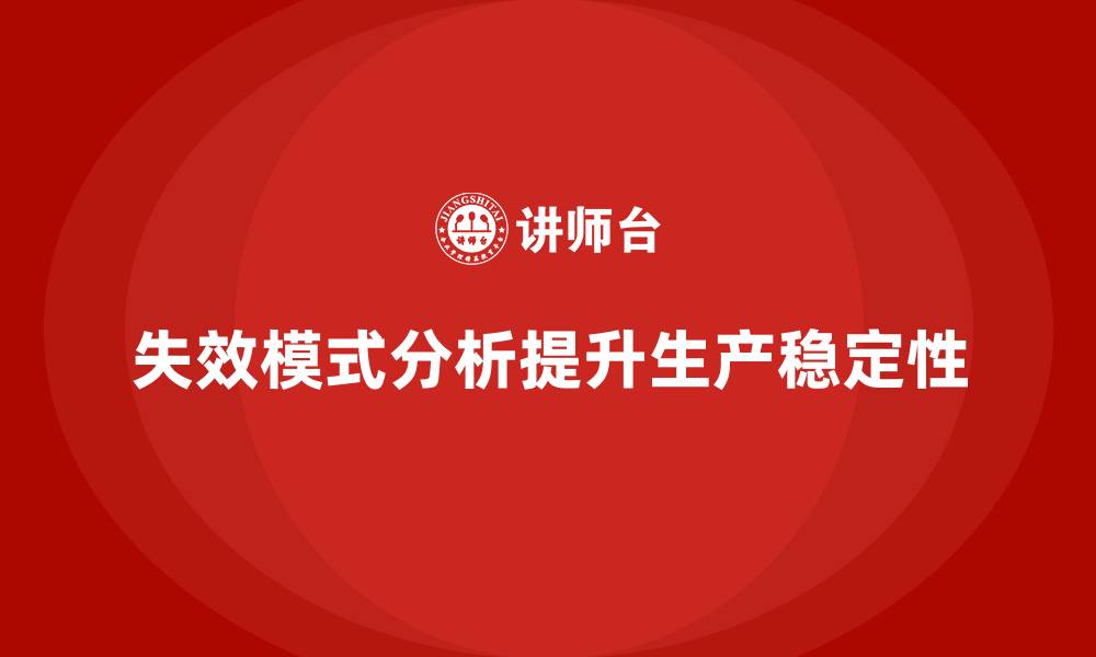 文章失效模式分析：帮助企业提升生产的稳定性的缩略图