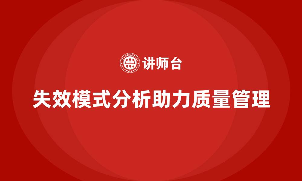文章失效模式分析：帮助企业提升质量风险管理水平的缩略图