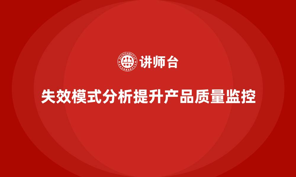 失效模式分析提升产品质量监控