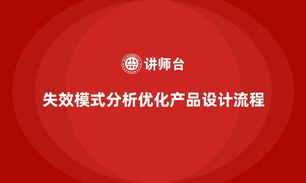 文章失效模式分析：如何帮助企业优化产品设计流程？的缩略图