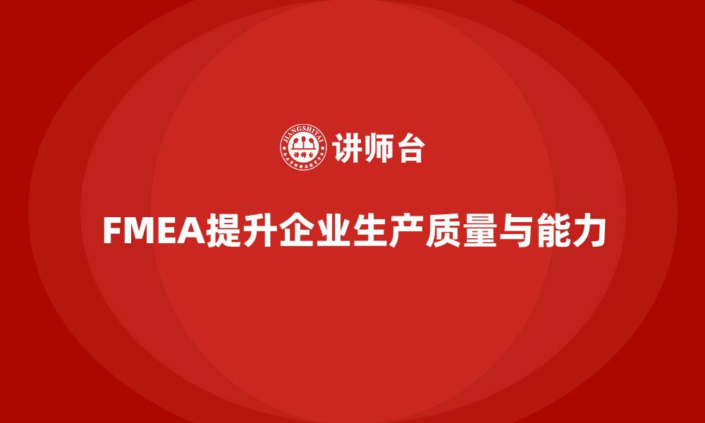 FMEA提升企业生产质量与能力