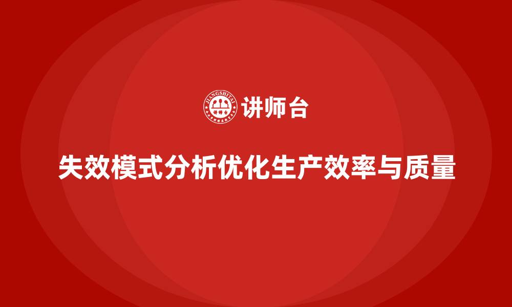 失效模式分析优化生产效率与质量