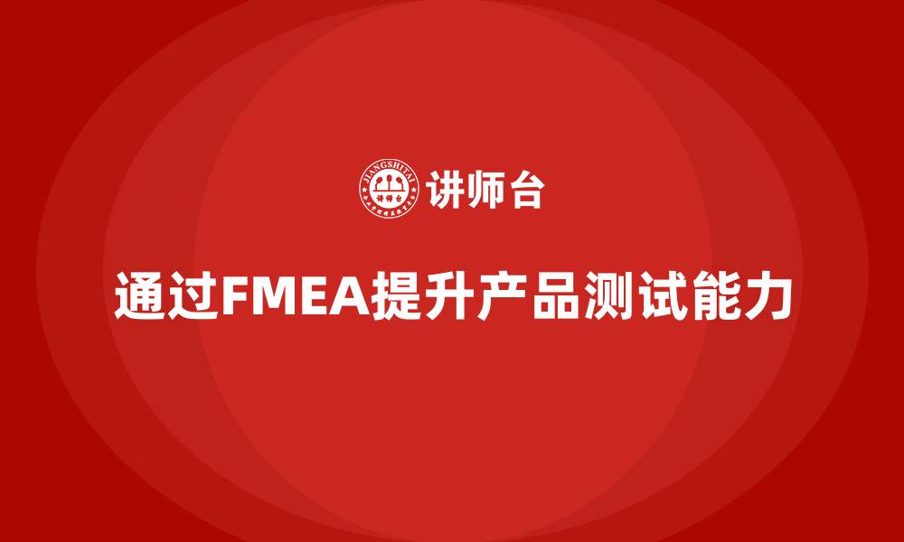 通过FMEA提升产品测试能力