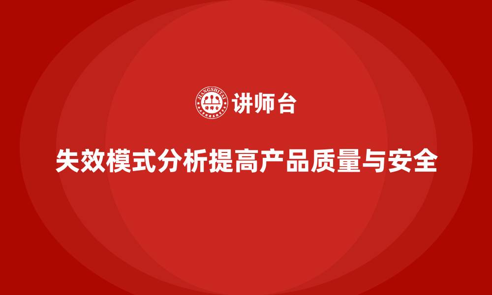 文章失效模式分析：减少生产过程中的质量风险的缩略图