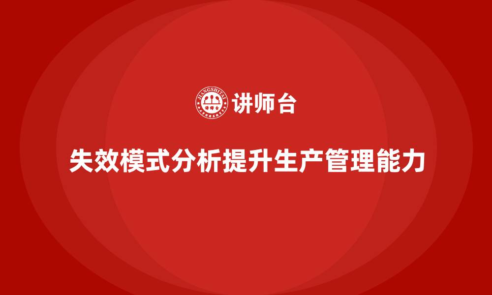 失效模式分析提升生产管理能力