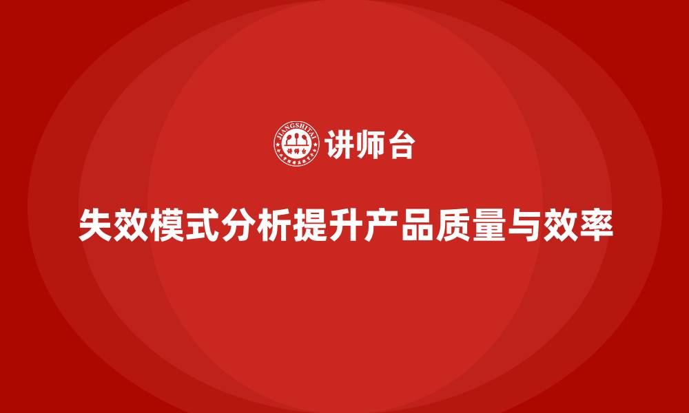 文章失效模式分析：帮助企业减少生产环节中的风险的缩略图