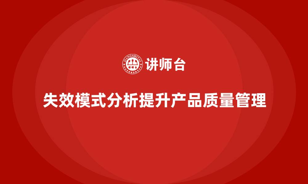 文章失效模式分析：如何提升企业产品质量管理？的缩略图