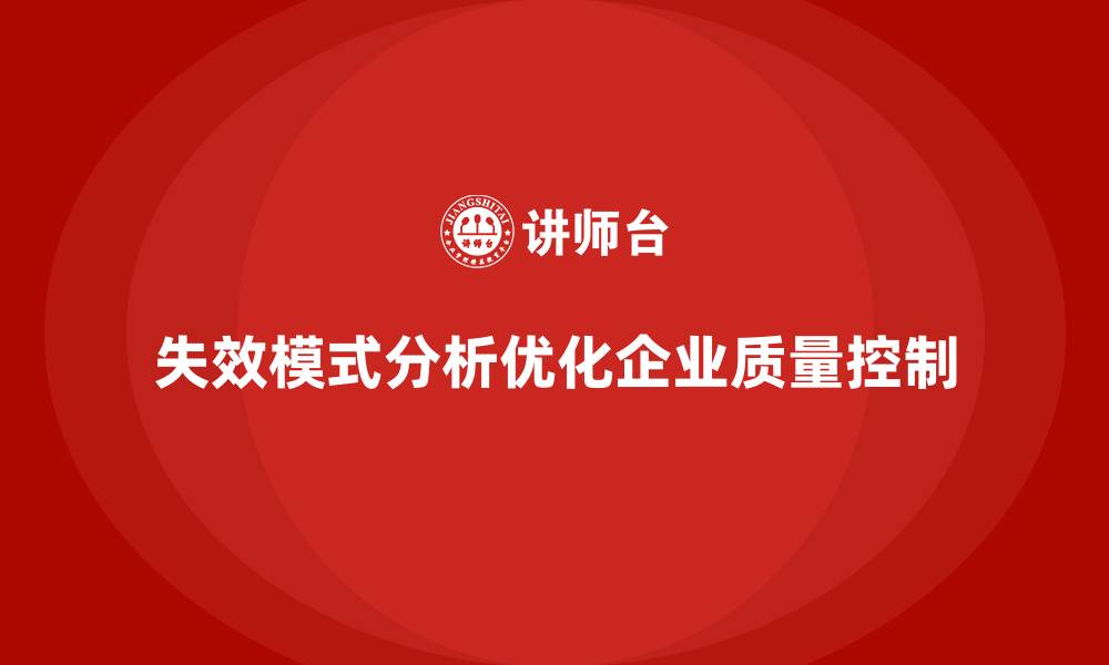 文章企业如何通过失效模式分析优化质量控制流程？的缩略图
