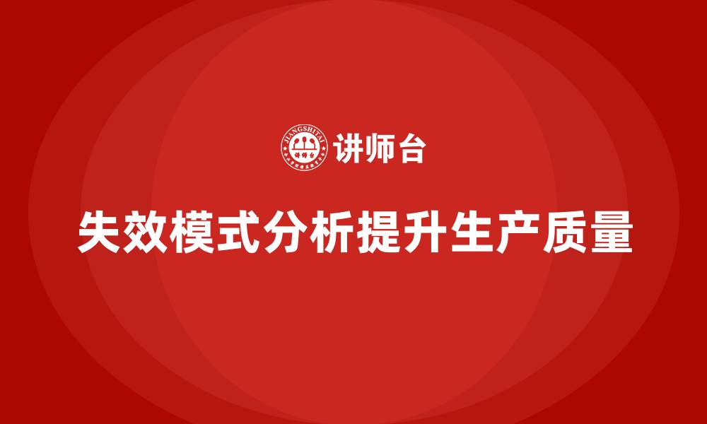 文章企业如何通过失效模式分析减少生产中的错误？的缩略图