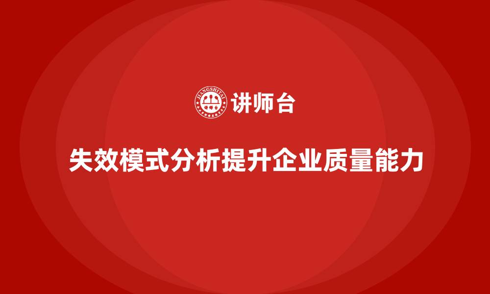 文章企业如何通过失效模式分析提高质量评估能力？的缩略图