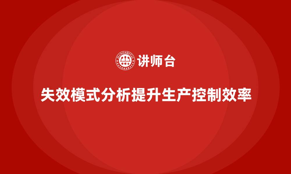 文章企业如何通过失效模式分析加强生产过程控制？的缩略图