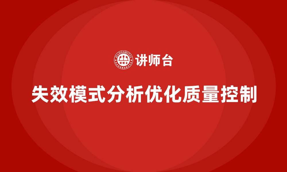 文章失效模式分析：如何优化质量控制，降低生产风险？的缩略图