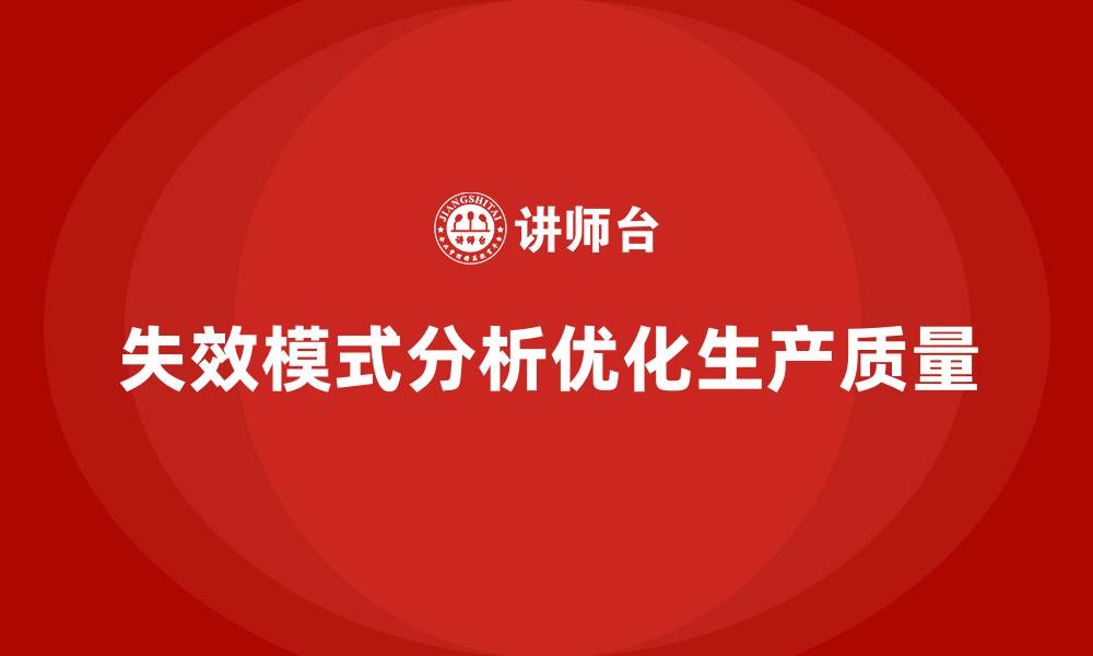 文章企业如何通过失效模式分析优化生产质量？的缩略图