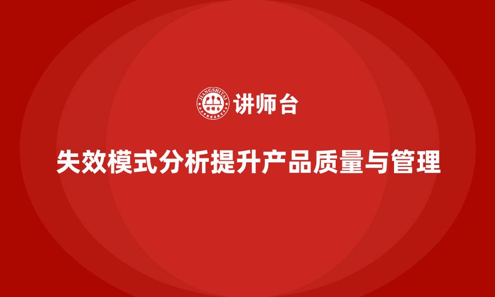 文章失效模式分析：优化企业质量控制方案的关键的缩略图