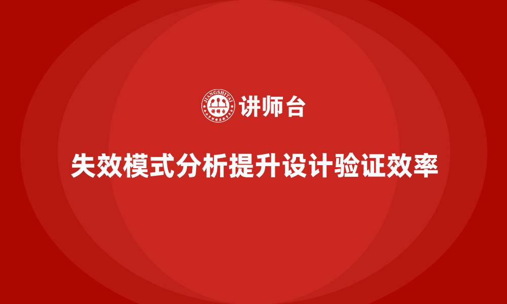 失效模式分析提升设计验证效率