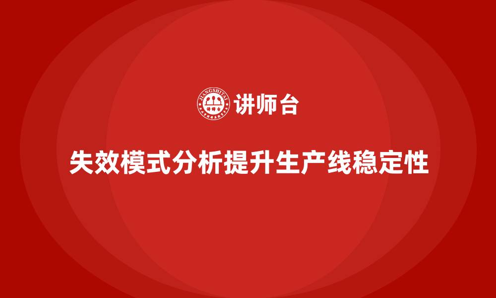 文章失效模式分析：帮助企业提高生产线稳定性的缩略图