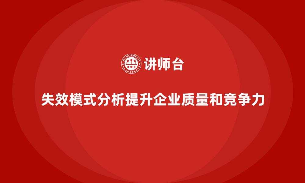 失效模式分析提升企业质量和竞争力