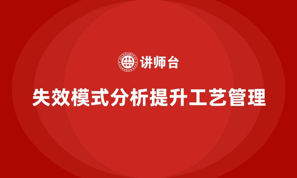 文章企业如何通过失效模式分析提升工艺管理？的缩略图