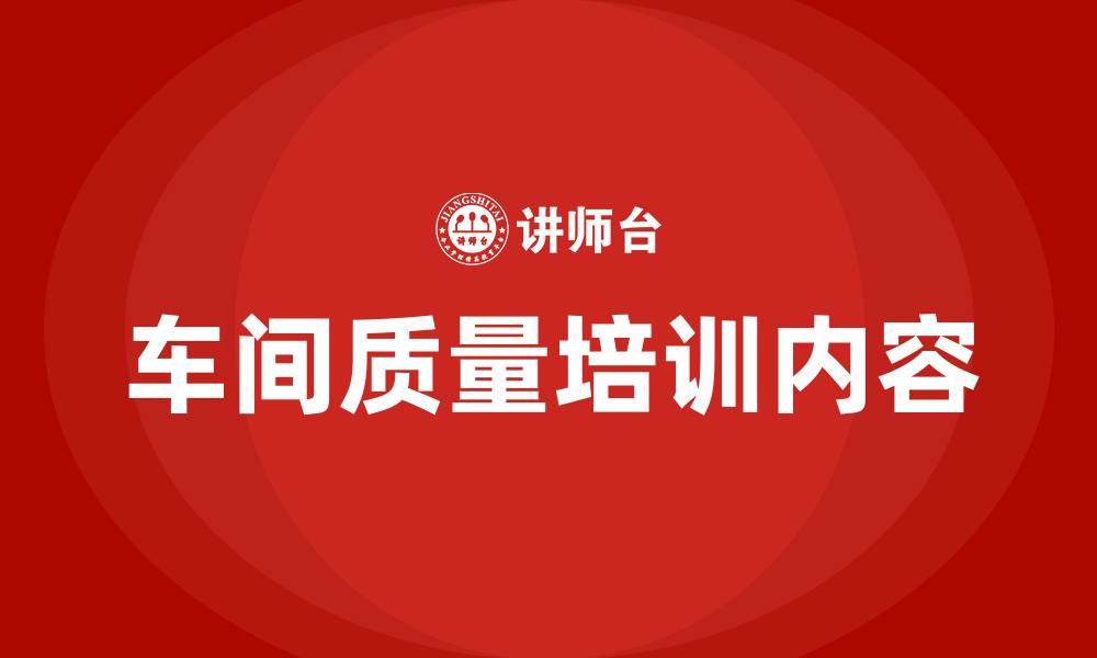 文章车间质量培训内容的缩略图
