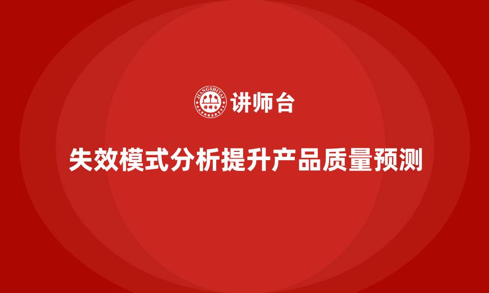 文章企业如何通过失效模式分析提升质量预测？的缩略图