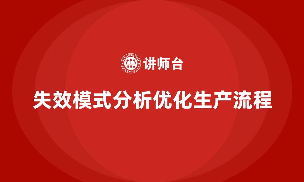 文章企业如何通过失效模式分析优化生产工艺流程？的缩略图