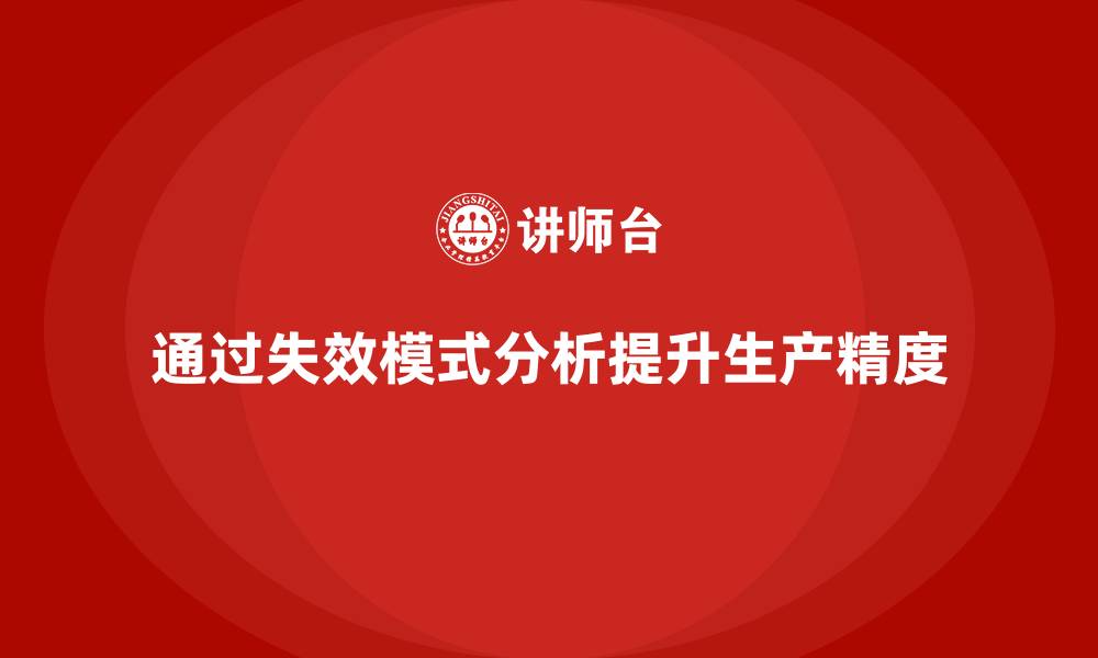 文章企业如何通过失效模式分析提升生产精度？的缩略图