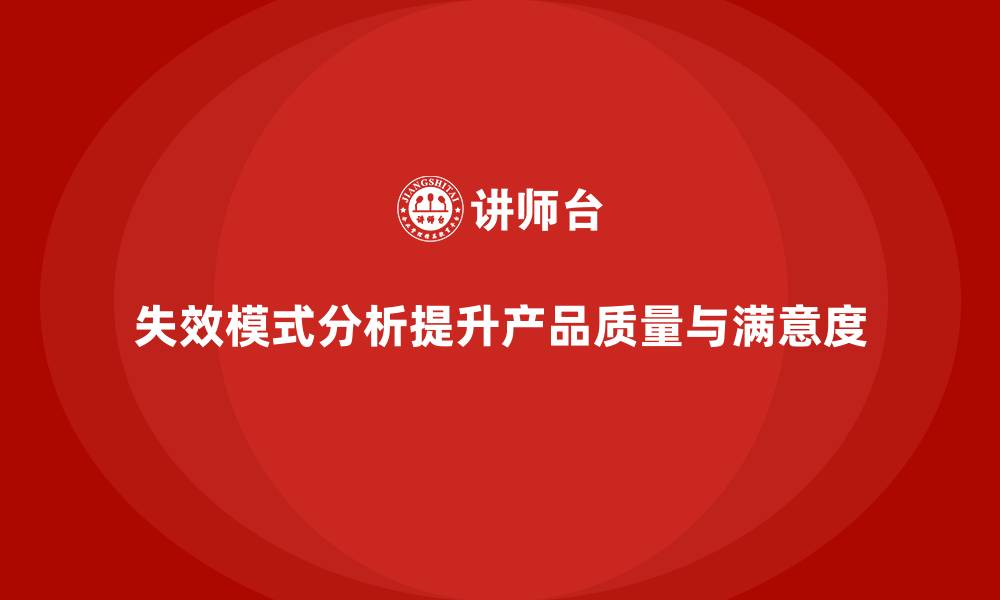 失效模式分析提升产品质量与满意度