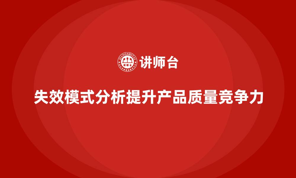 失效模式分析提升产品质量竞争力