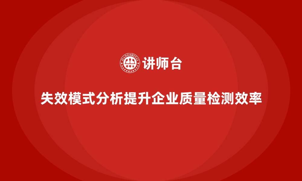 文章失效模式分析：提升企业质量检测效率的方法的缩略图