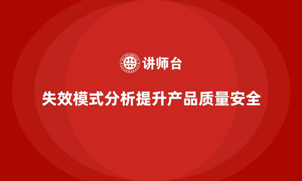 文章失效模式分析：帮助企业提升产品质量和安全性的缩略图