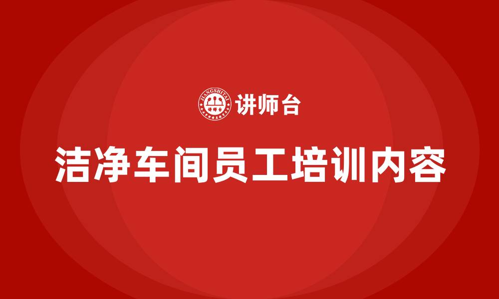 文章洁净车间员工培训内容的缩略图