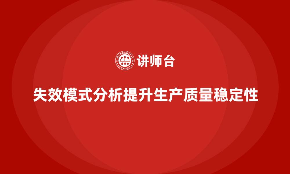 文章企业如何通过失效模式分析提升生产质量稳定性？的缩略图