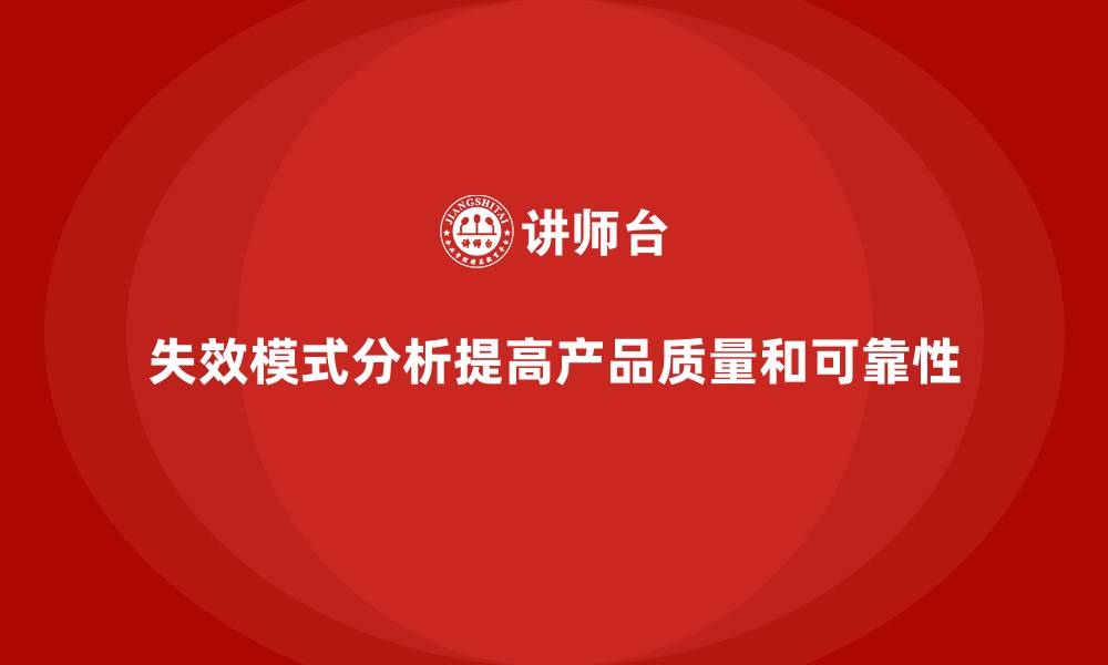 失效模式分析提高产品质量和可靠性