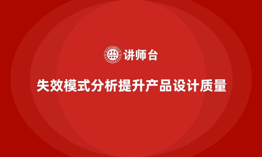 文章失效模式分析：提升企业产品设计质量的缩略图