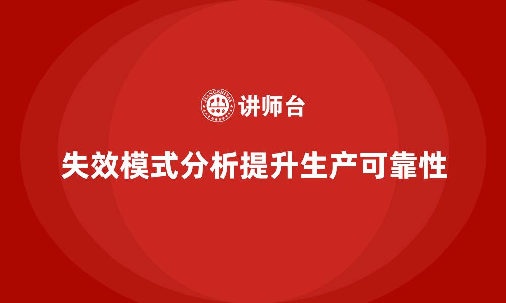 文章失效模式分析：帮助企业降低生产过程的风险的缩略图