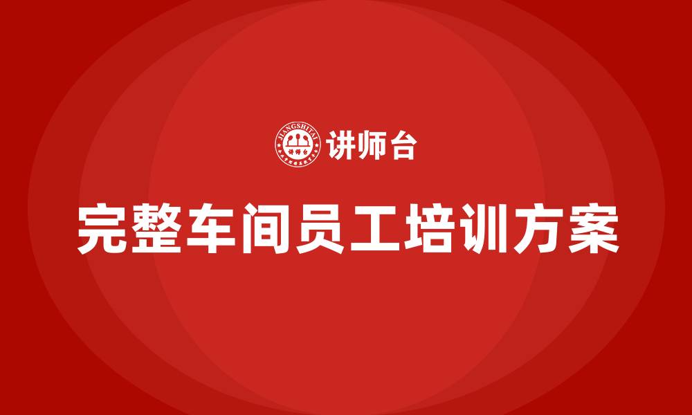 文章完整车间员工培训方案的缩略图