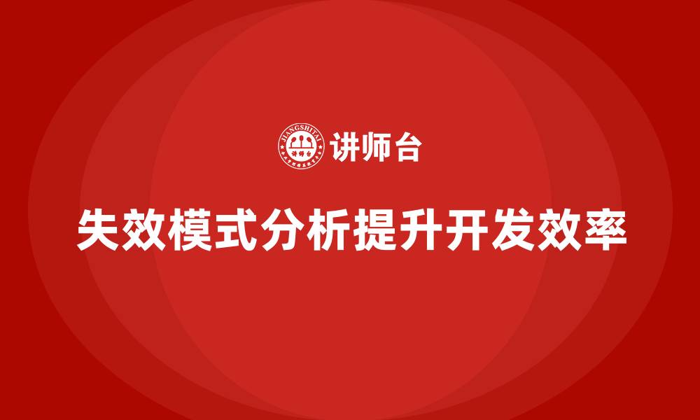 文章企业如何通过失效模式分析提升产品开发效率？的缩略图