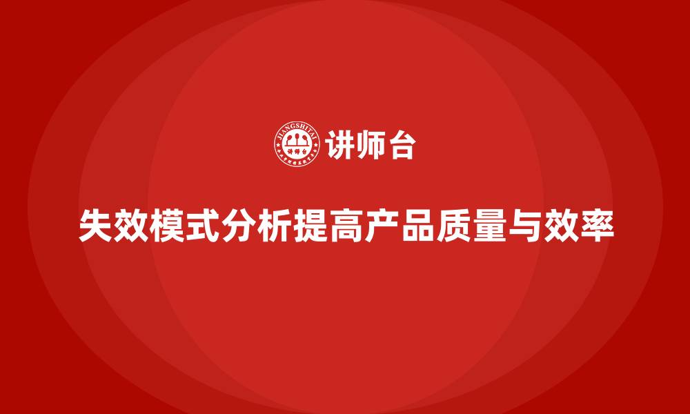 文章失效模式分析：帮助企业减少产品开发周期的缩略图