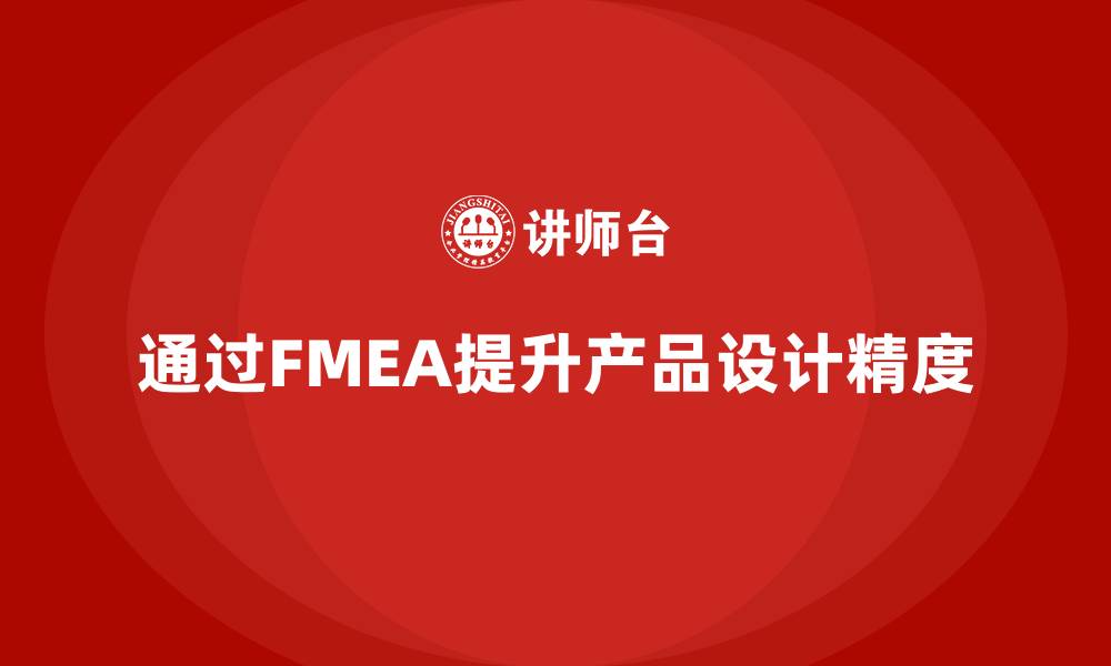 通过FMEA提升产品设计精度
