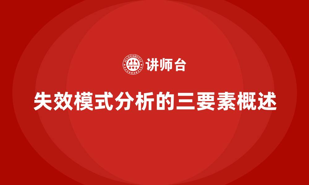 文章失效模式分析三个要素的缩略图
