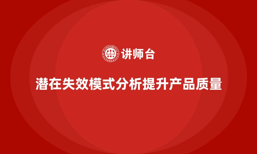 文章潜在失效模式及后果分析的缩略图