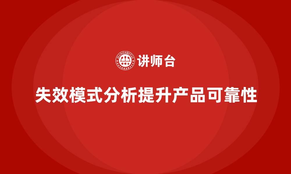 文章FMEA失效模式的缩略图