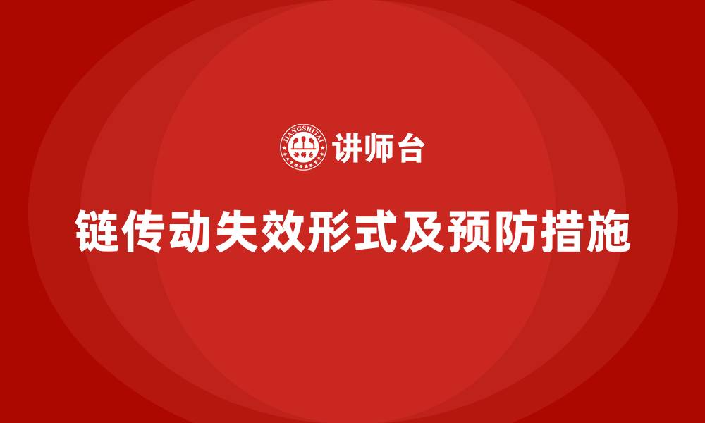 文章链传动的主要失效形式的缩略图