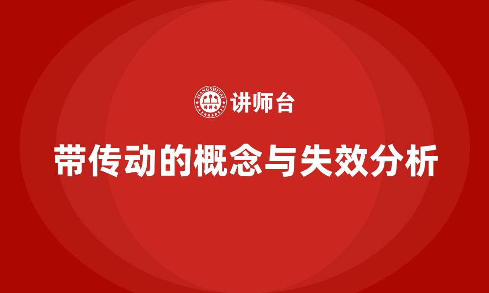 文章带传动主要失效形式是什么的缩略图