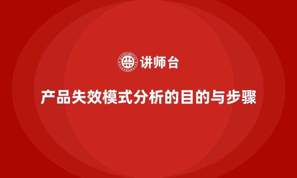文章产品失效模式分析的缩略图