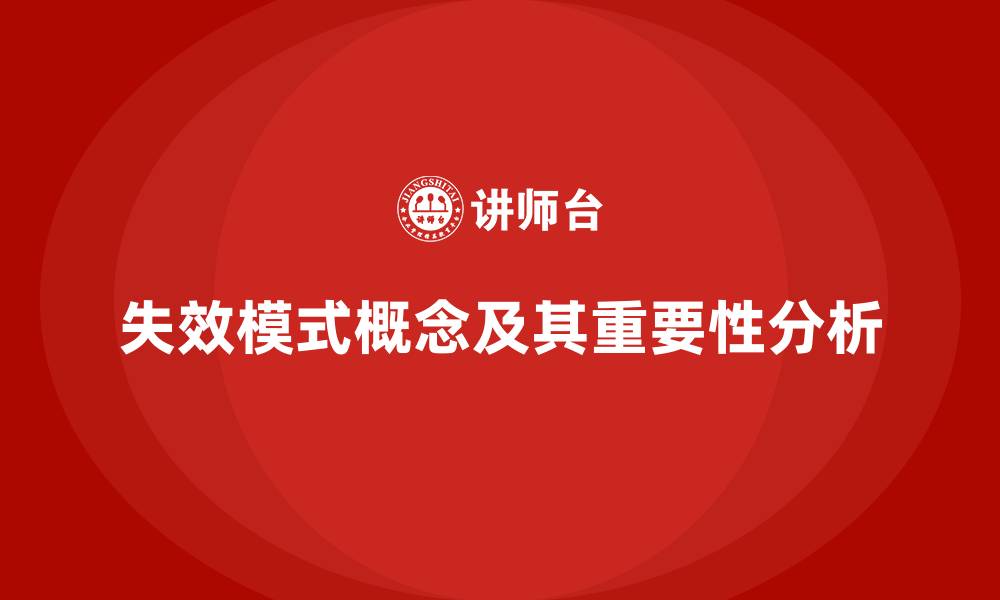 文章什么是失效模式的缩略图