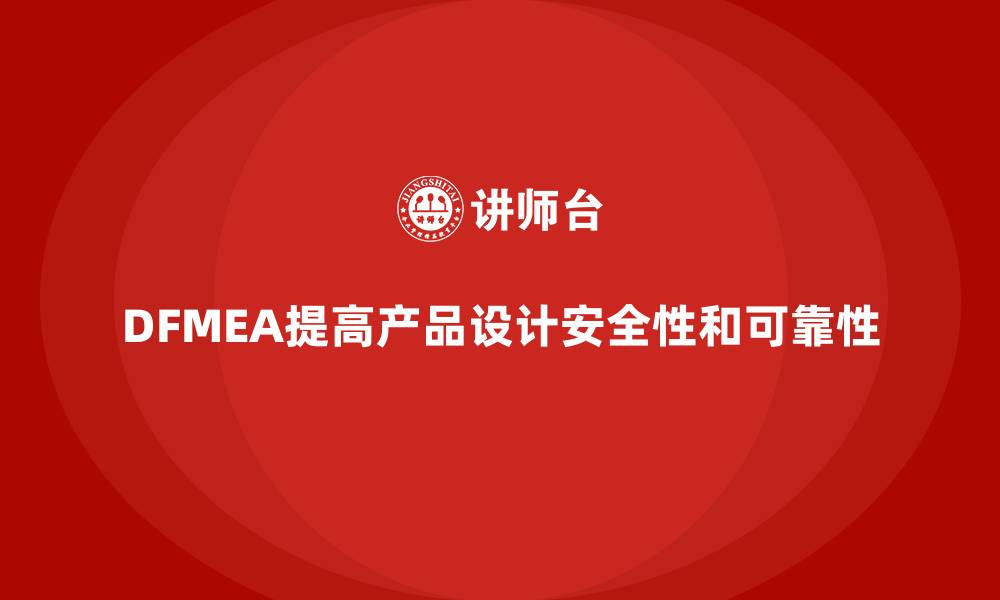文章DFMEA失效模式和失效后果的缩略图