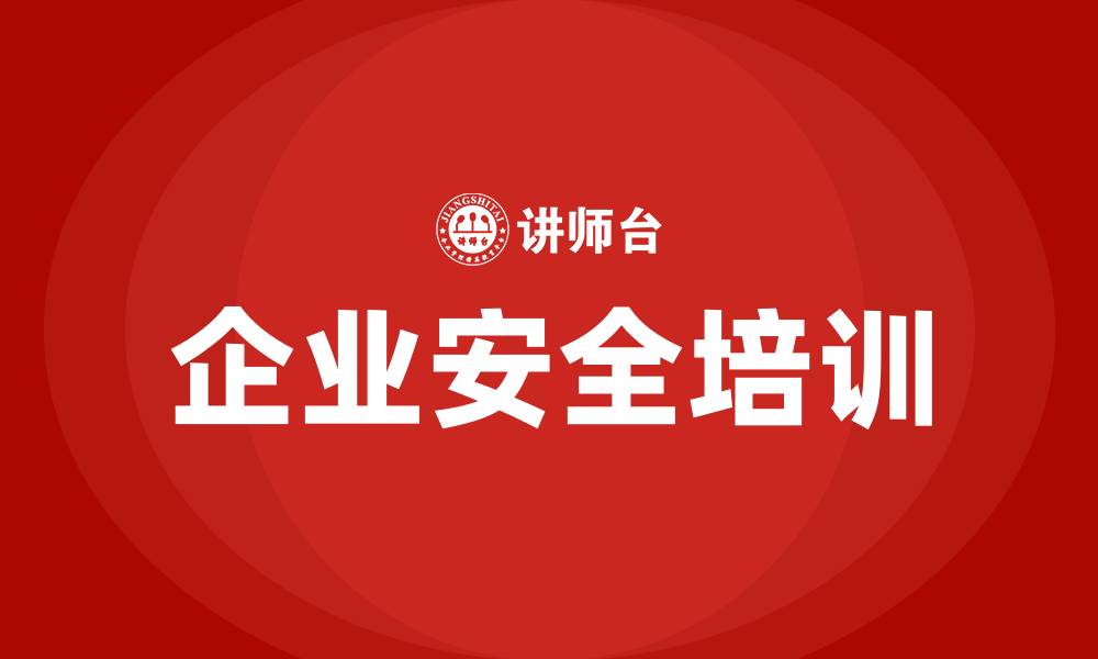 企业安全培训