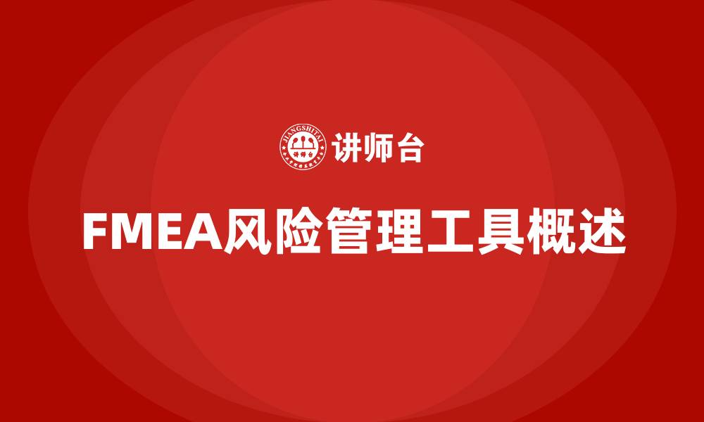 文章FMEA第5版培训的缩略图