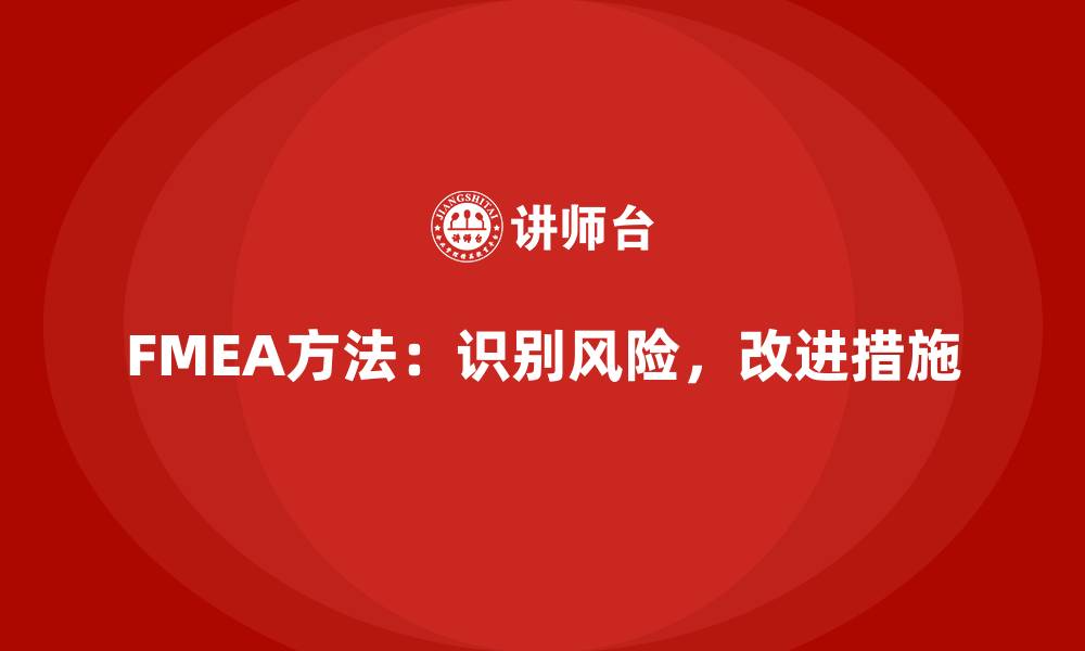 文章FMEA方法企业内训的缩略图